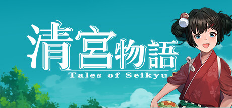 妖怪とスローライフな清宮物語レビュー