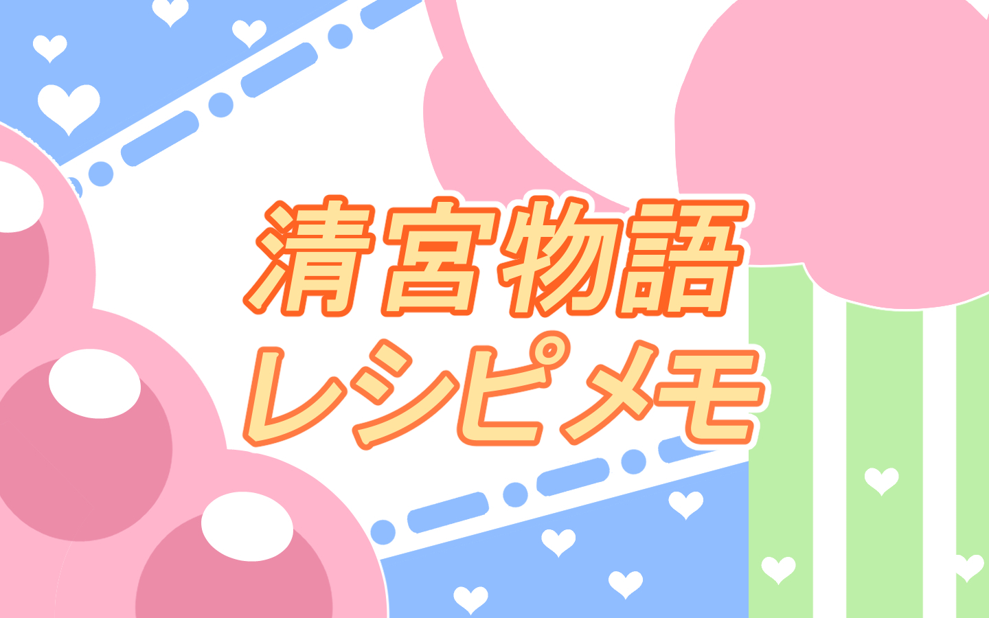 清宮物語　料理レシピメモ