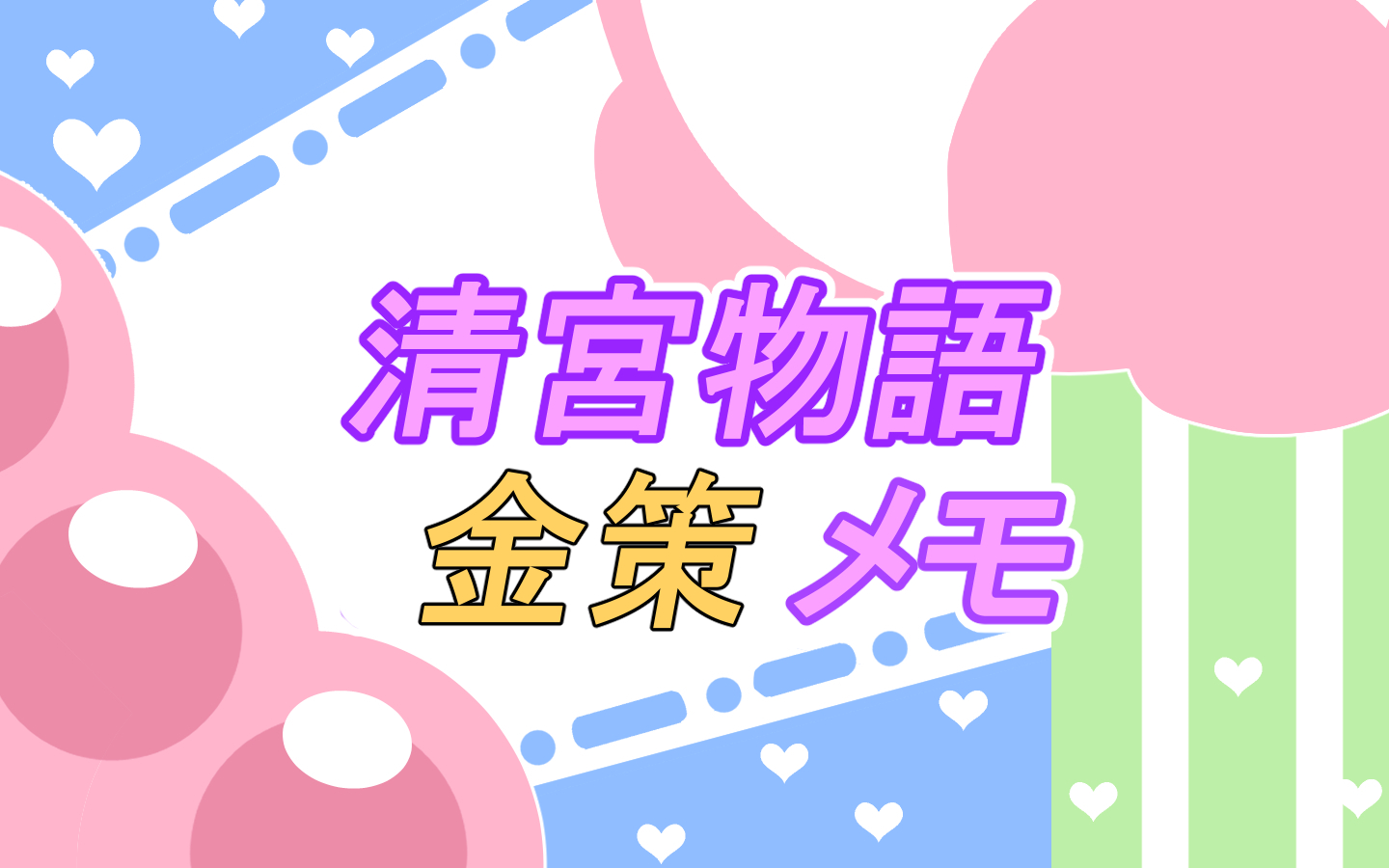 清宮物語　金策メモ
